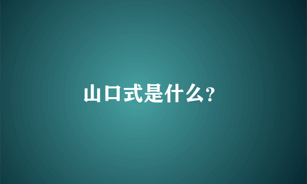 山口式是什么？