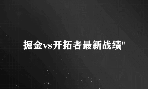 掘金vs开拓者最新战绩