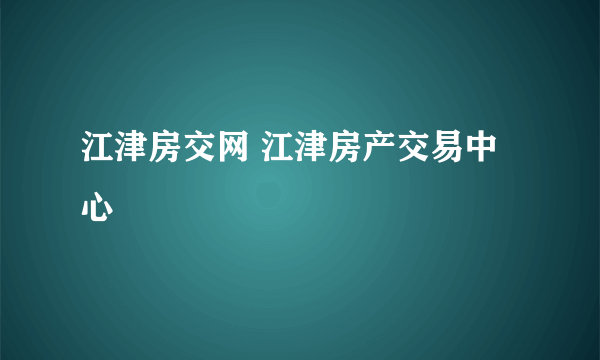 江津房交网 江津房产交易中心