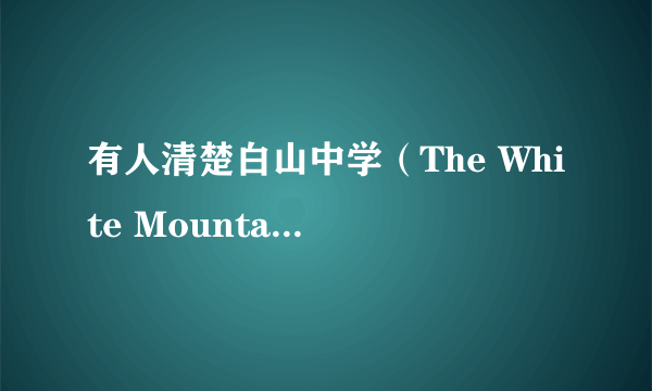 有人清楚白山中学（The White Mountain School）的情况吗