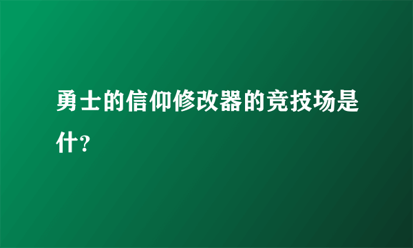 勇士的信仰修改器的竞技场是什？