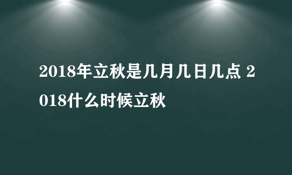 2018年立秋是几月几日几点 2018什么时候立秋