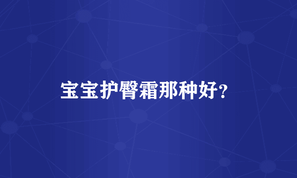 宝宝护臀霜那种好？