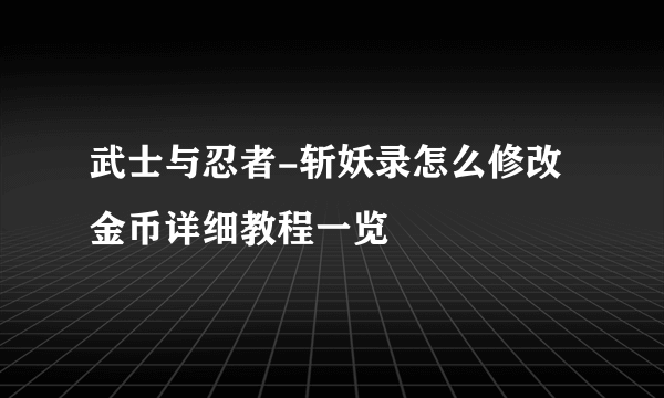 武士与忍者-斩妖录怎么修改金币详细教程一览