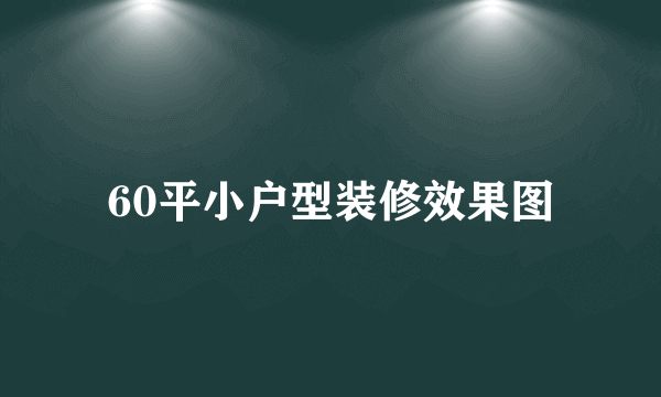 60平小户型装修效果图