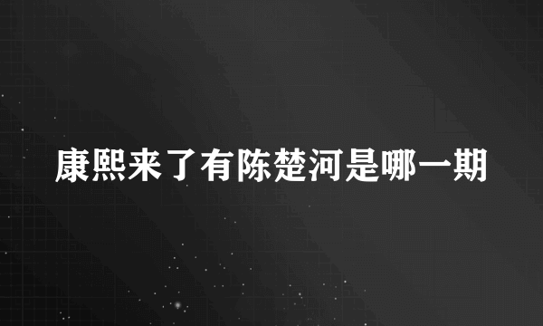 康熙来了有陈楚河是哪一期