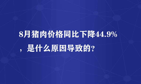 8月猪肉价格同比下降44.9%，是什么原因导致的？