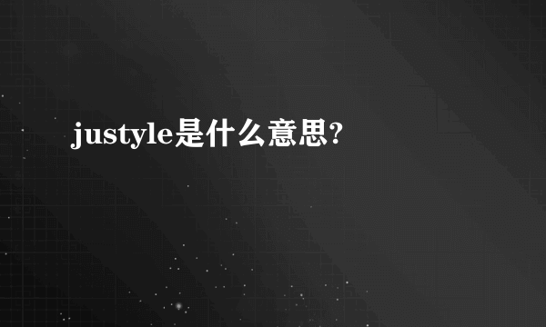 justyle是什么意思?