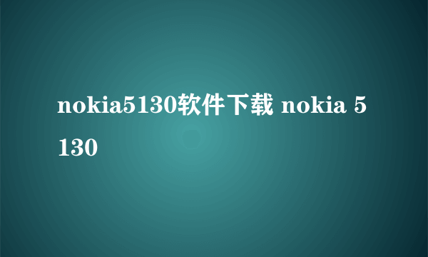 nokia5130软件下载 nokia 5130