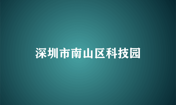 深圳市南山区科技园