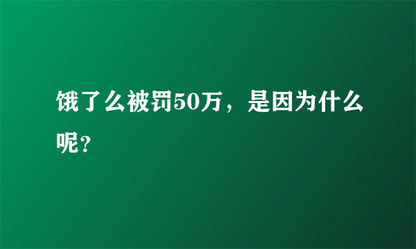 饿了么被罚50万，是因为什么呢？