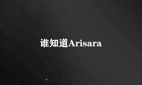 谁知道Arisara