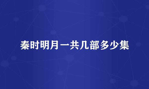 秦时明月一共几部多少集