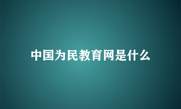 中国为民教育网是什么