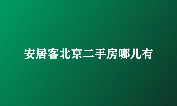 安居客北京二手房哪儿有