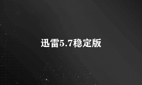 迅雷5.7稳定版