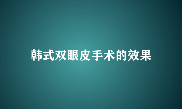 韩式双眼皮手术的效果