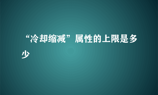 “冷却缩减”属性的上限是多少