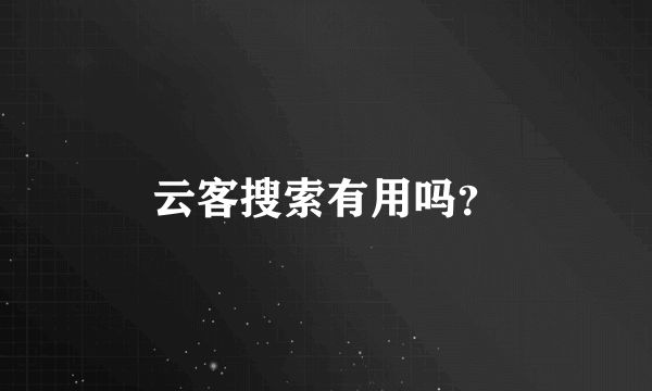 云客搜索有用吗？