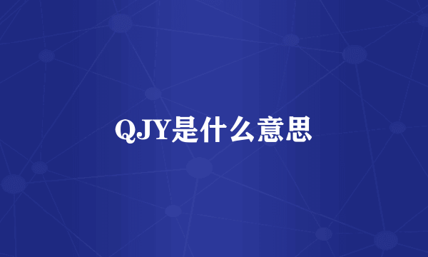 QJY是什么意思