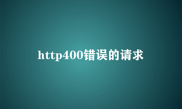 http400错误的请求