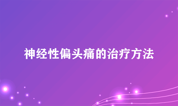 神经性偏头痛的治疗方法