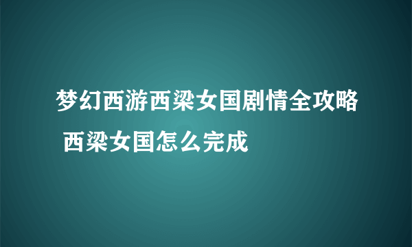 梦幻西游西梁女国剧情全攻略 西梁女国怎么完成