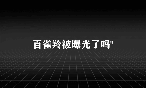 百雀羚被曝光了吗