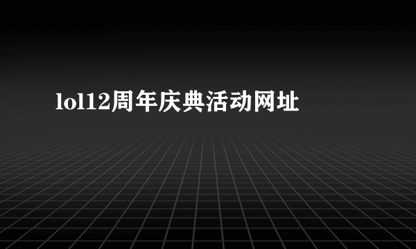 lol12周年庆典活动网址