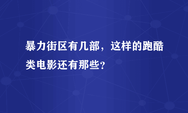 暴力街区有几部，这样的跑酷类电影还有那些？