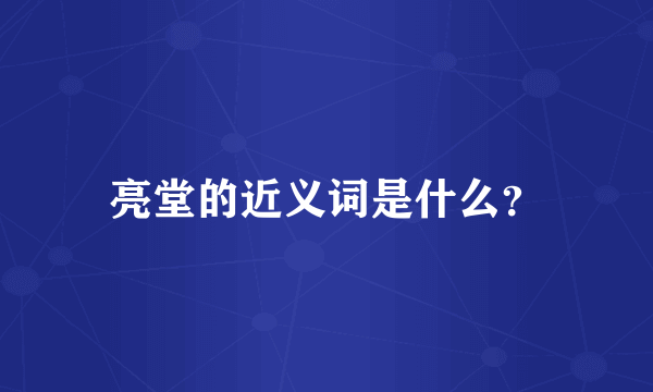 亮堂的近义词是什么？