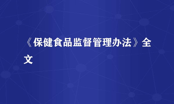 《保健食品监督管理办法》全文