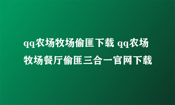 qq农场牧场偷匪下载 qq农场牧场餐厅偷匪三合一官网下载