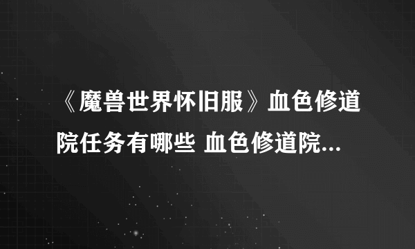 《魔兽世界怀旧服》血色修道院任务有哪些 血色修道院任务汇总攻略