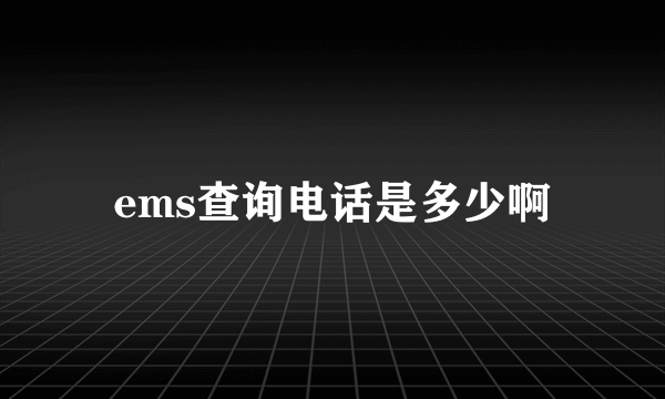 ems查询电话是多少啊