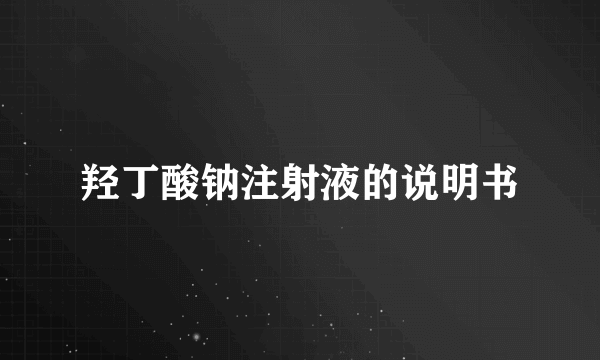 羟丁酸钠注射液的说明书