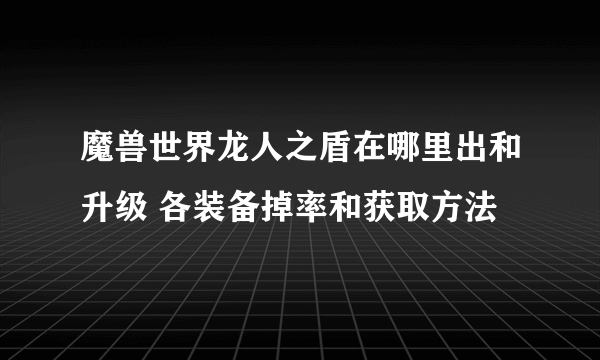 魔兽世界龙人之盾在哪里出和升级 各装备掉率和获取方法