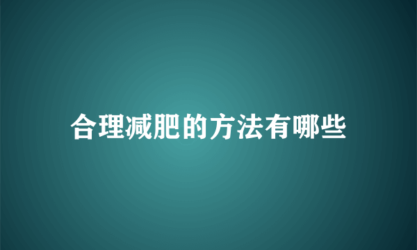 合理减肥的方法有哪些