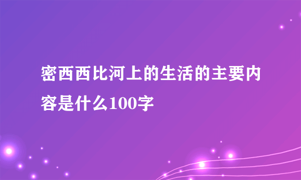 密西西比河上的生活的主要内容是什么100字