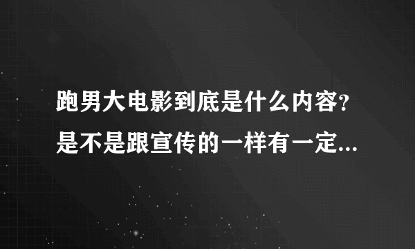 跑男大电影到底是什么内容？是不是跟宣传的一样有一定的故事情节？ 在什么森林里？