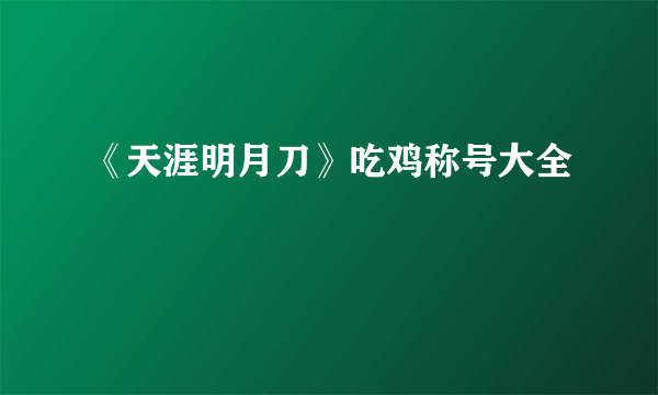 《天涯明月刀》吃鸡称号大全