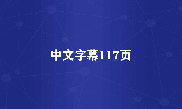 中文字幕117页