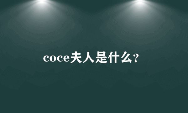 coce夫人是什么？