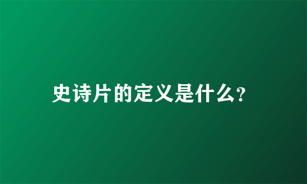 史诗片的定义是什么？