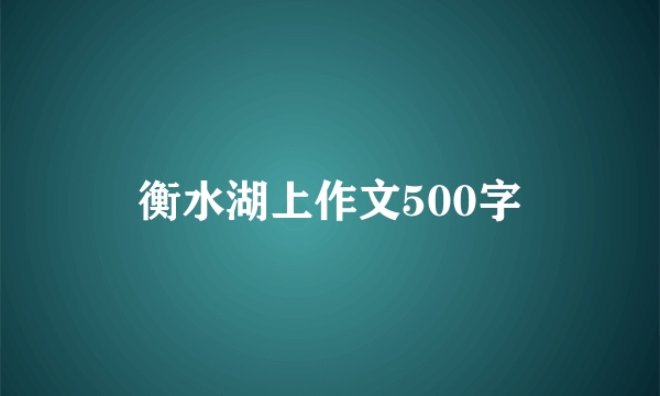 衡水湖上作文500字