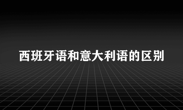 西班牙语和意大利语的区别