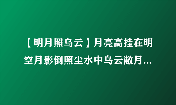 【明月照乌云】月亮高挂在明空月影倒照尘水中乌云敝月...