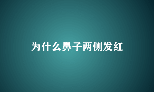 为什么鼻子两侧发红