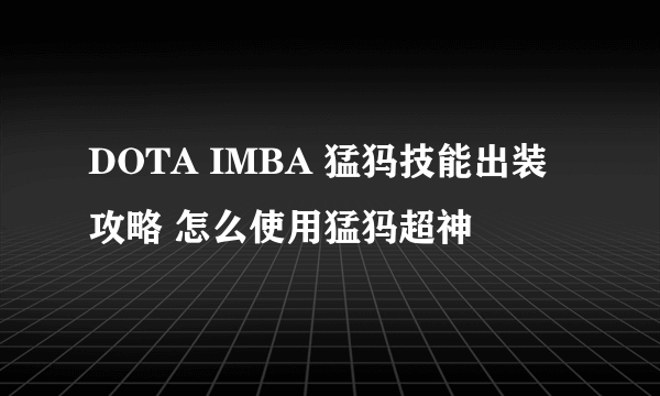 DOTA IMBA 猛犸技能出装攻略 怎么使用猛犸超神