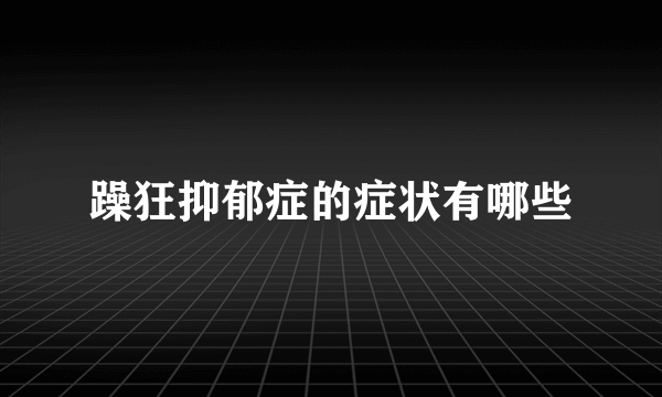 躁狂抑郁症的症状有哪些